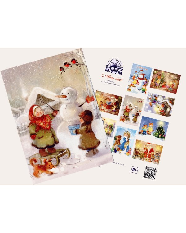 С Новым годом! (комплект из 9 почтовых открыток)