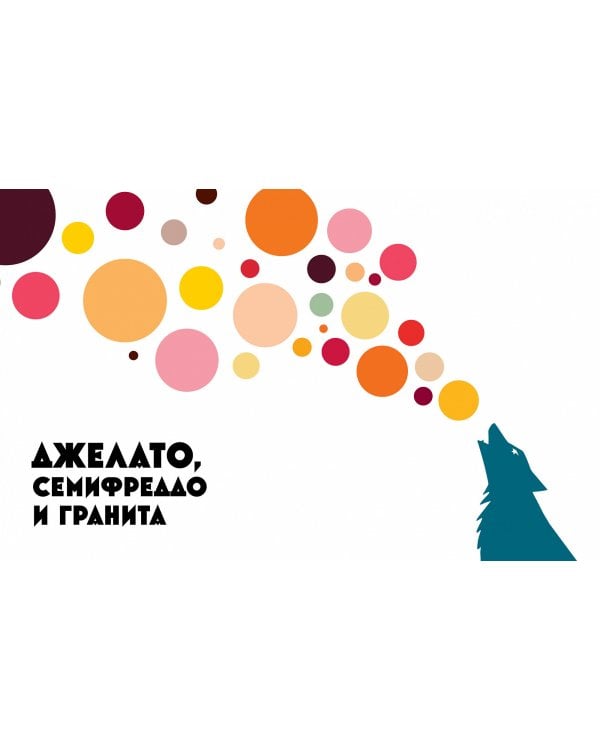 Мороженое Gelato. Сочная палитра рецептов лучшего итальянского мороженого