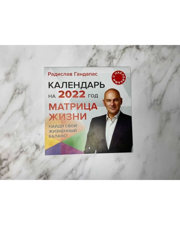 Матрица жизни. Календарь на 2022 год. С наклейками