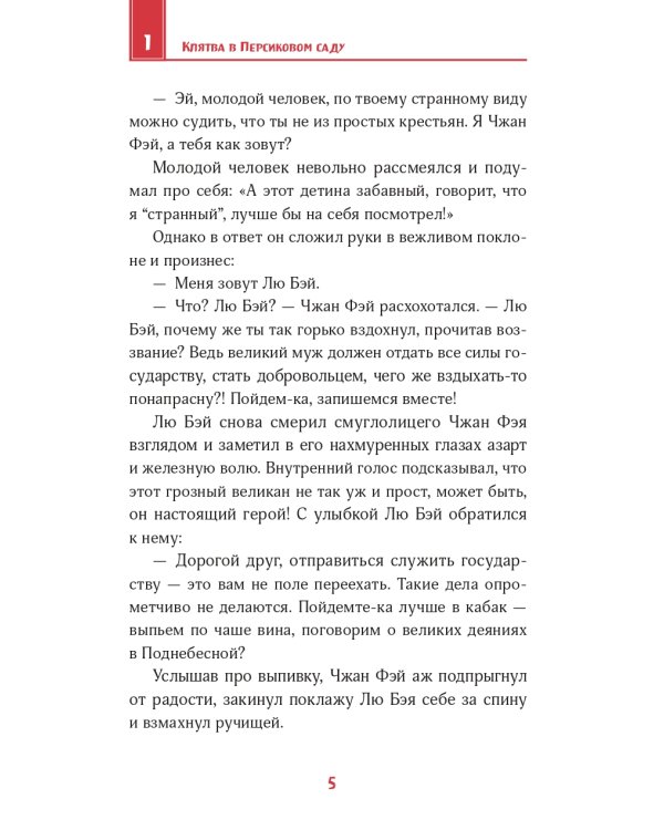Дополнительное изображение книги «Троецарствие. Пересказ для детей. В двух томах (количество томов: 2)»