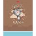 Тетрадь "Счастливчики", А5, 12 листов, клетка