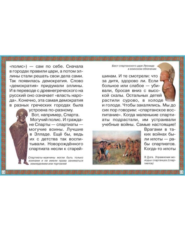 Дополнительное изображение книги «Путешествие в Древнюю Грецию»