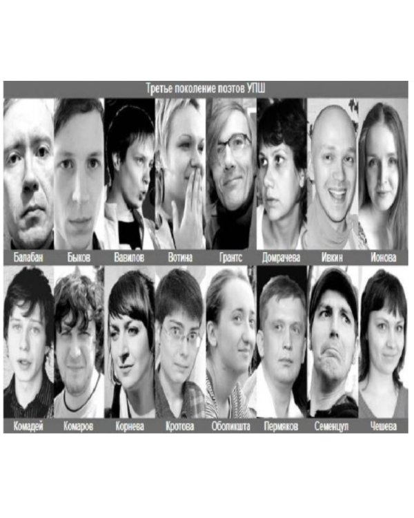 Уральская поэтическая школа. Энциклопедия 1981-2012
