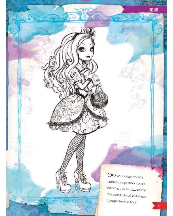 Ever After High. Большая книга творчества