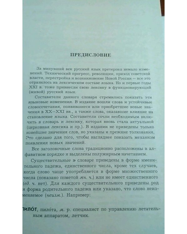 Дополнительное изображение книги «Толковый словарь новейших слов и выражений русского языка»