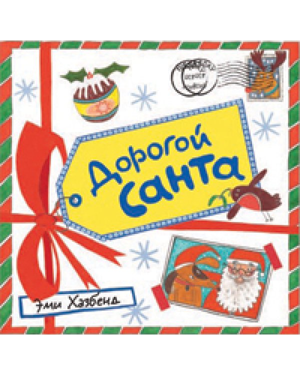Дополнительное изображение книги «Дорогой Санта»
