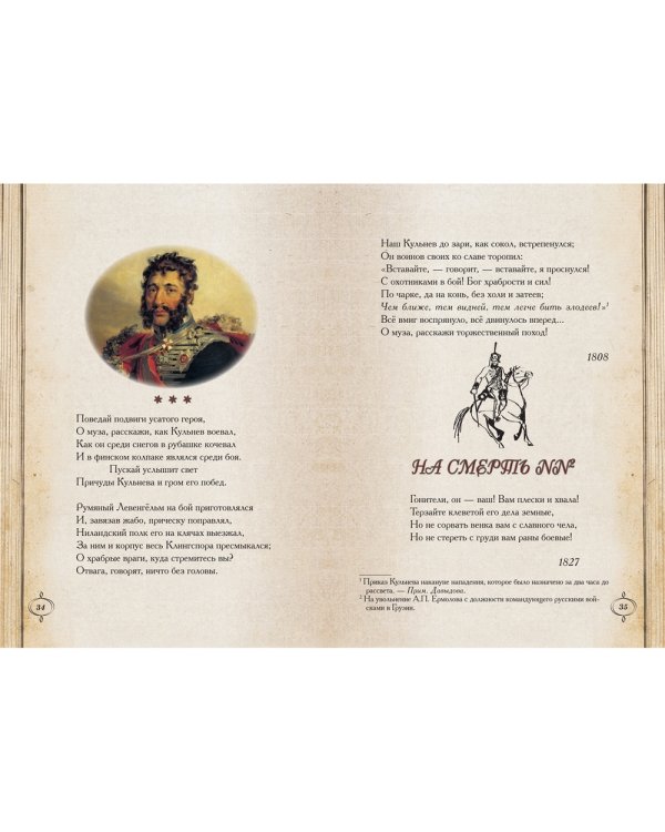 Денис Давыдов. Лихой гусар, герой побед, певец любви и славы...