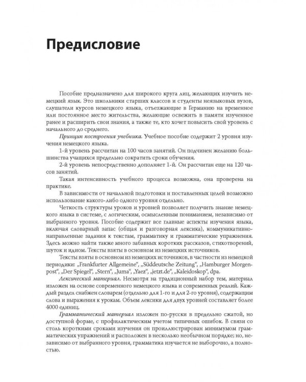 Немецкий за 100 часов