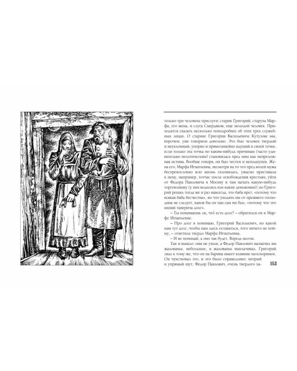 Братья Карамазовы. Часть 1-2. В 2-х томах. Том 1