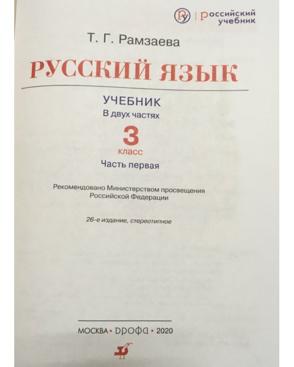 Дополнительное изображение книги «Русский язык. 3 класс. Учебник. В 2-х частях. Часть 1. ФГОС»