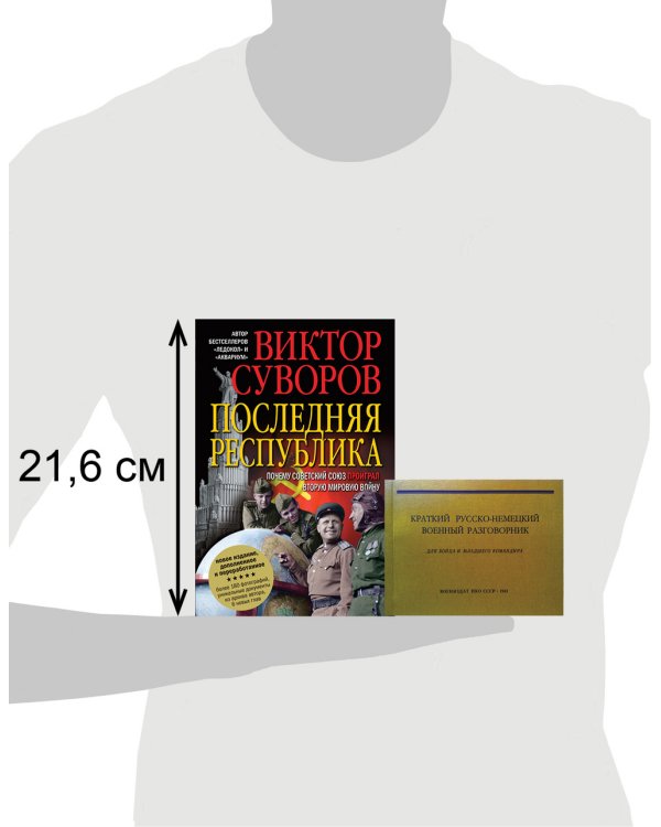 Дополнительное изображение книги «Последняя республика: Почему Советский Союз проиграл Вторую мировую войну? + Краткий русско-немецкий военный разговорник. Первая книга трилогии "Последняя республика"»