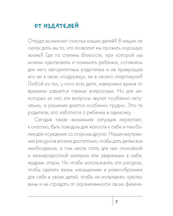 Дополнительное изображение книги «Сделать счастливыми наших детей. Самостоятельные мамы»