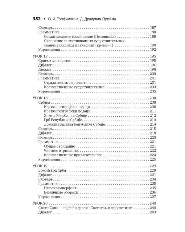 Сербский язык. Начальный курс