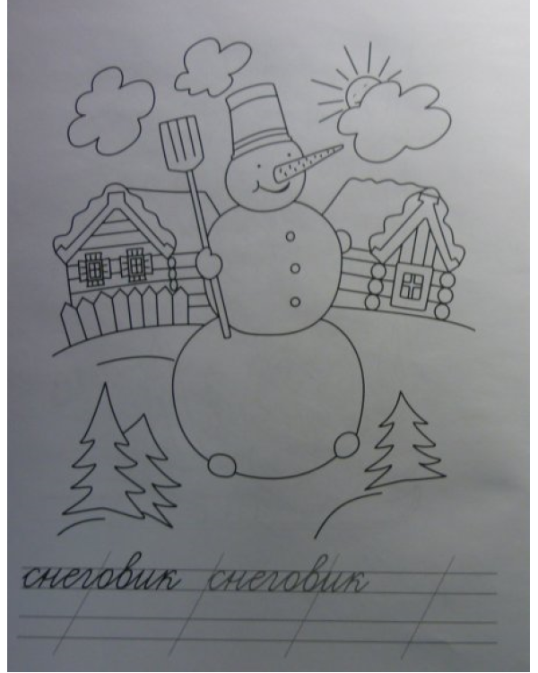 Ура, зима! Раскраска-пропись
