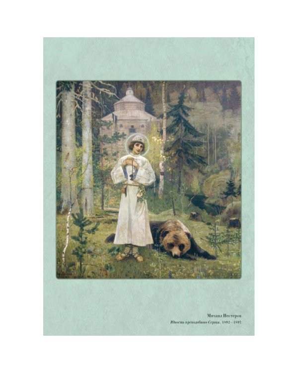 Дополнительное изображение книги «Великие мастера. Михаил Нестеров»