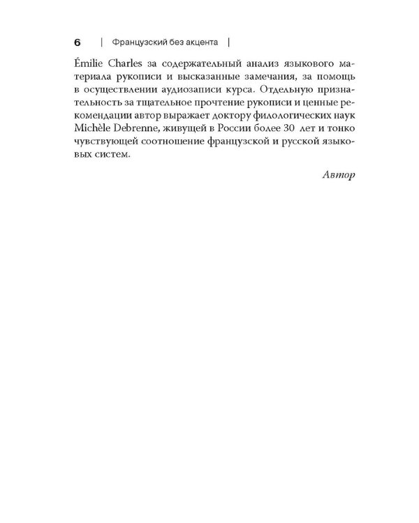 Французский без акцента. Начальный курс французского языка. Учебное пособие