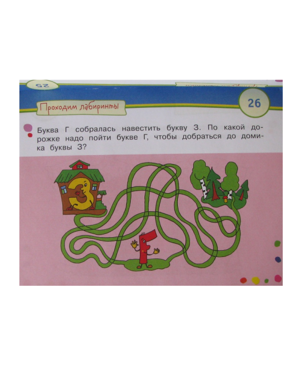 Игры с картинками. Весёлые буквы (3-5 лет)