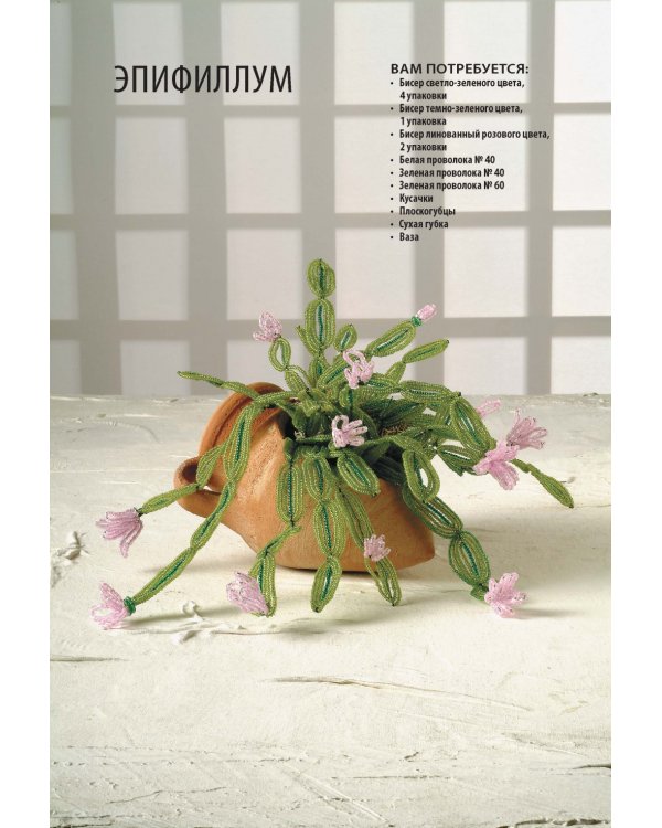 Дополнительное изображение книги «Фигурки из бисера. Деревья и цветы»
