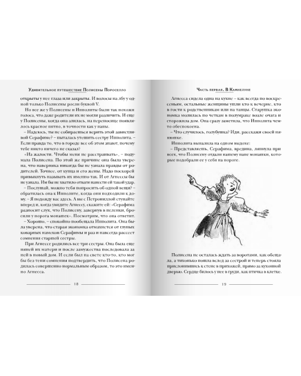 Удивительное путешествие Полисены Пороселло