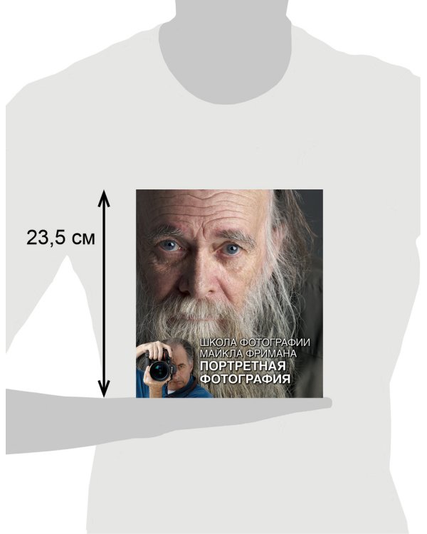 Школа фотографии Майкла Фримана. Продвинутый курс (подарочный комплект из 4 книг) (количество томов: 4)