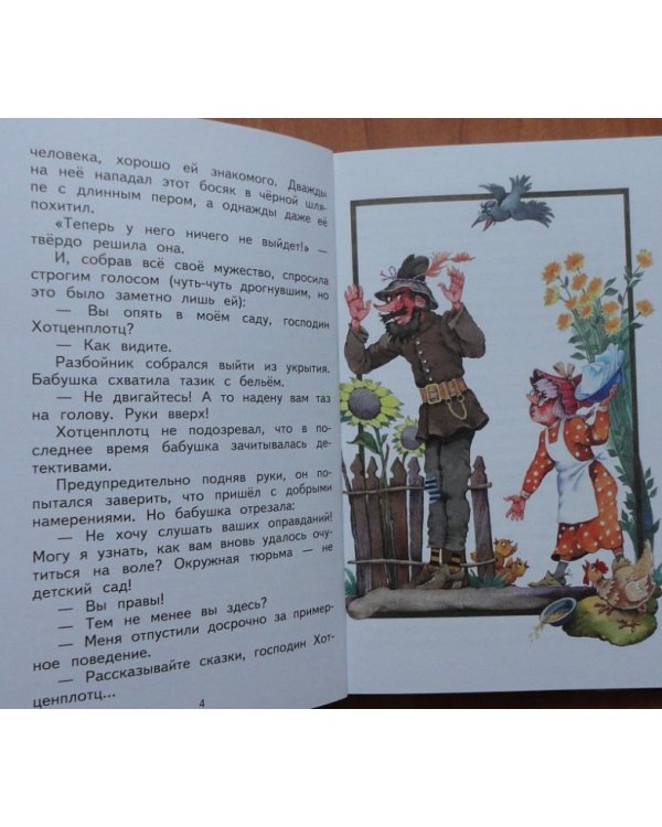 Новые проделки разбойника Хотценплотца / 