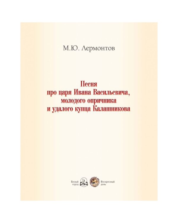 Дополнительное изображение книги «Песня про царя Ивана Васильевича, молодого опричника и удалого купца Калашникова»
