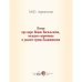 Дополнительное изображение книги «Песня про царя Ивана Васильевича, молодого опричника и удалого купца Калашникова»