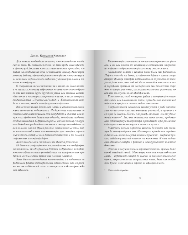 Диана, Купидон и Командор