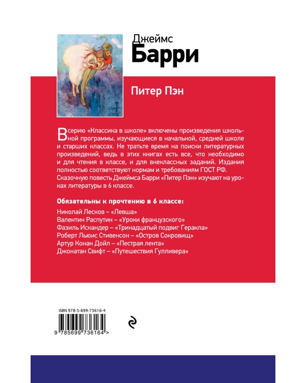 Питер Пэн