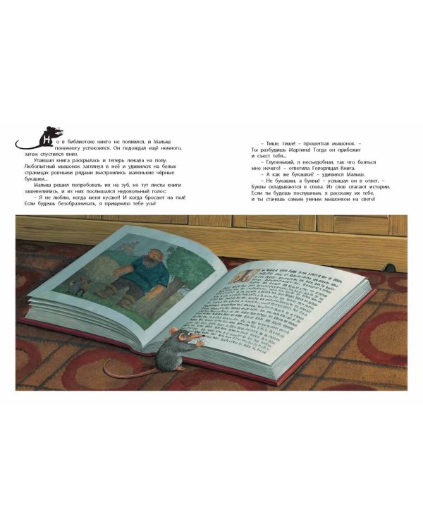 Мартин, Малыш и Говорящая Книга. История старой библиотеки