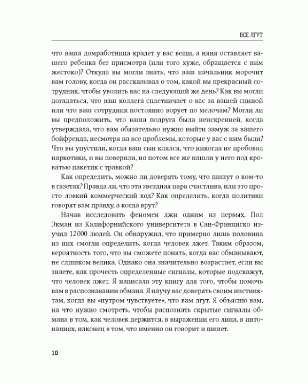 Дополнительное изображение книги «Все лгут. Как выявить обман по мимике и жестам»