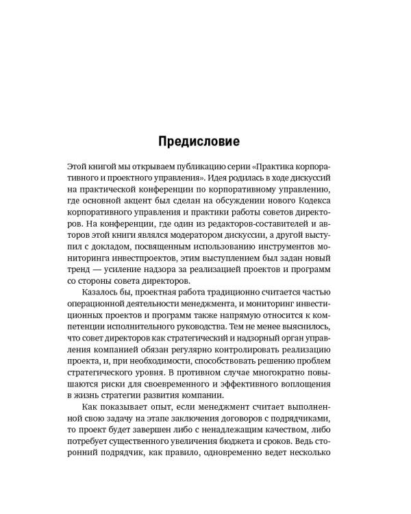 Организация работы совета директоров. Практические рекомендации