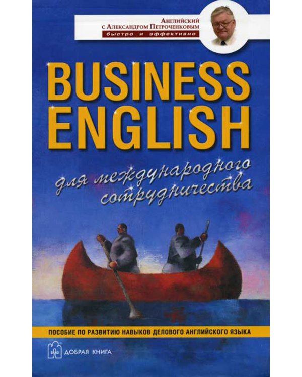 Комплект А. Петроченкова "Business english". 1) Business english for special purposes. 2) Business english. Для успешных менеджеров. 3) Business english. Для международного сотрудничества. 4) Business english basic words (количество томов: 4)