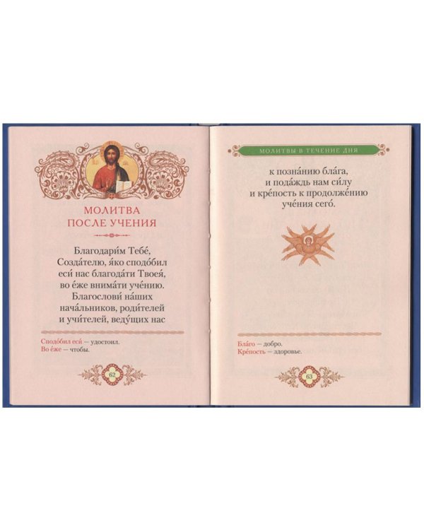 Дополнительное изображение книги «Молитвослов для детей»