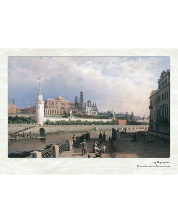 Великие мастера. Петр Верещагин