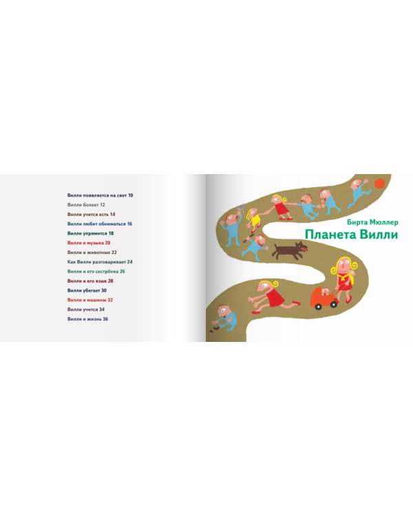 Планета Вилли