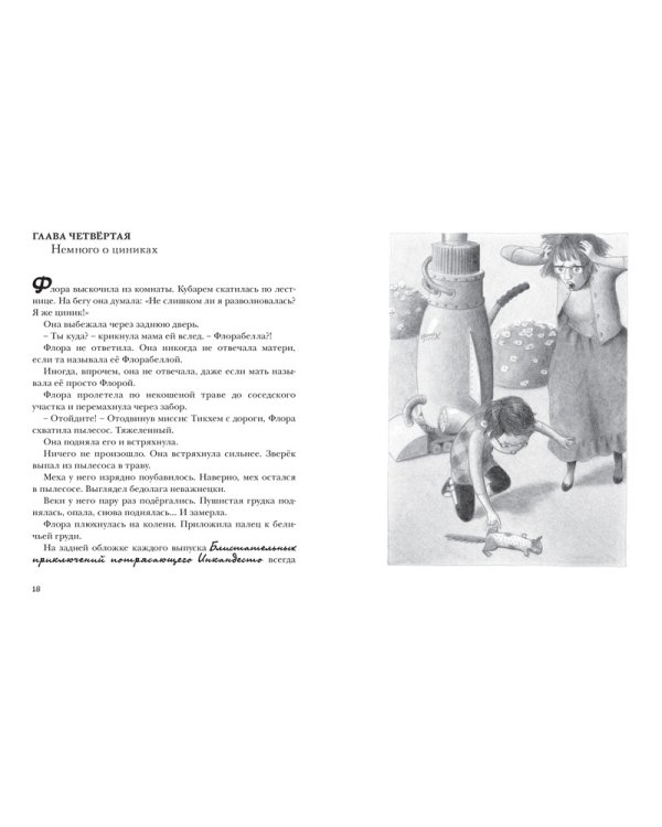 Флора и Одиссей