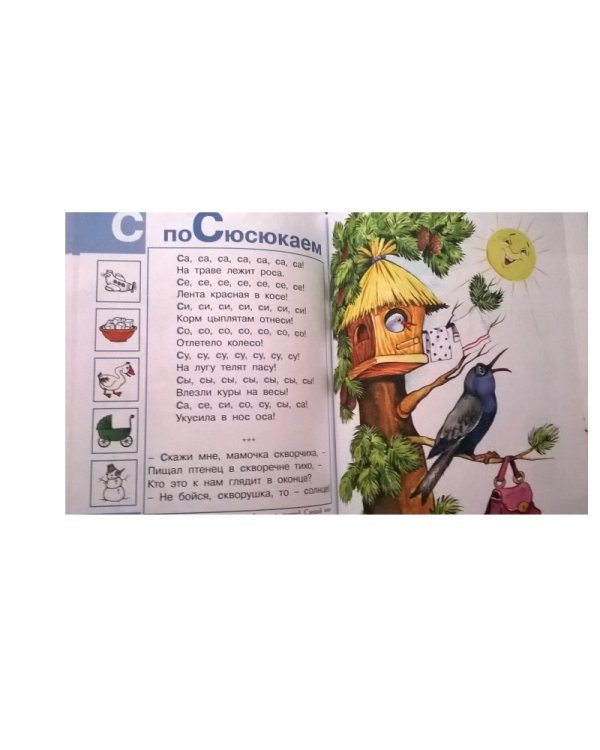 Книга-мечта о трудных звуках