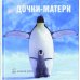 Дополнительное изображение книги «Любимой маме. Комплект из 3-х книг: Дорогая мамочка. Невероятная правда о материнстве. Дочки-матери (количество томов: 3)»