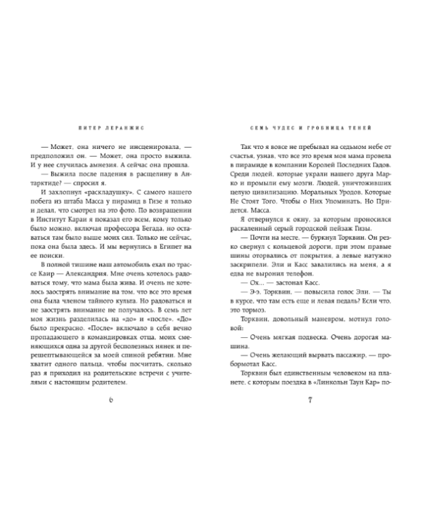 Семь чудес и гробница теней / 