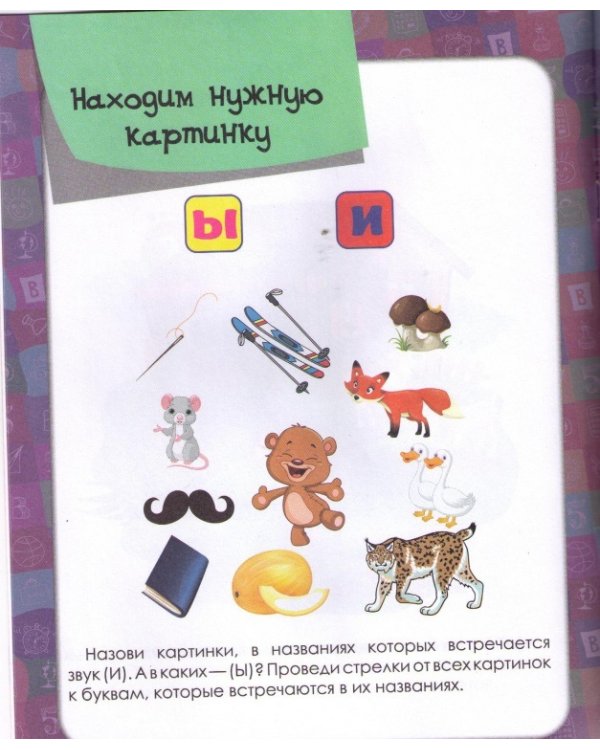 Уроки грамоты для дошкольников. Старшая группа. ФГОС