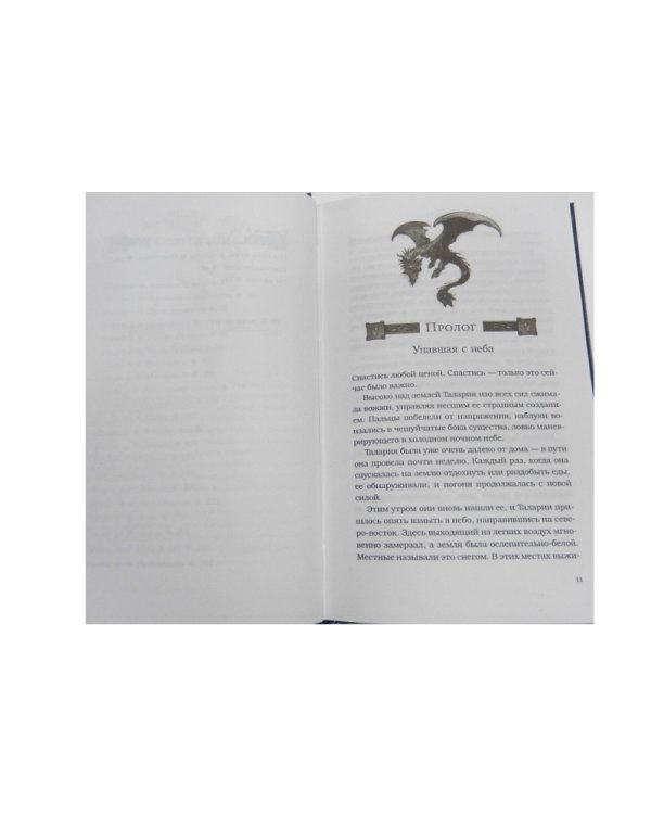 Престолы и драконы. Рожденная во льдах