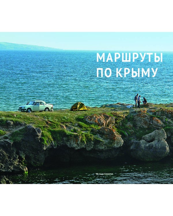 Крым. Путеводитель + карта (11 маршрутов, 13 карт)