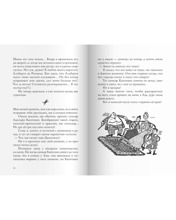 Дневник Джанни Урагани