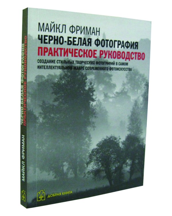 Цифровая фотография. Продвинутый курс. Практическое руководство (количество томов: 5)