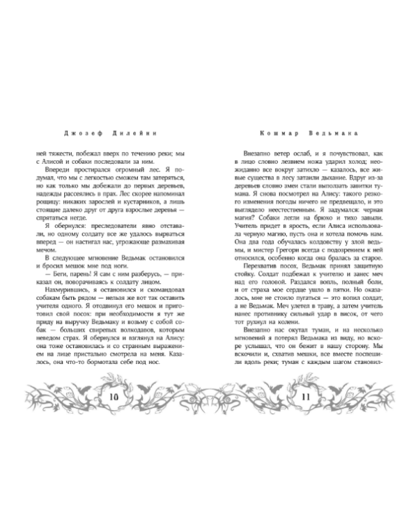 Кошмар Ведьмака. Книга 7