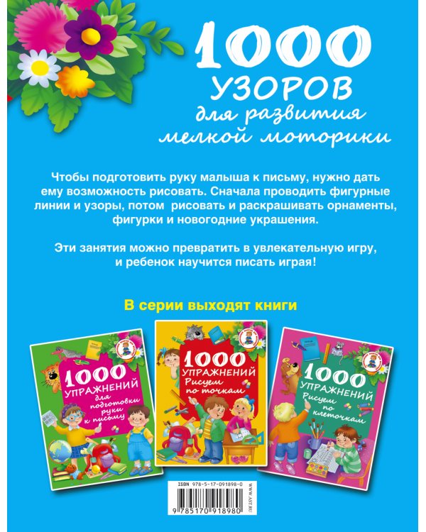 Дополнительное изображение книги «1000 узоров для развития мелкой моторики»