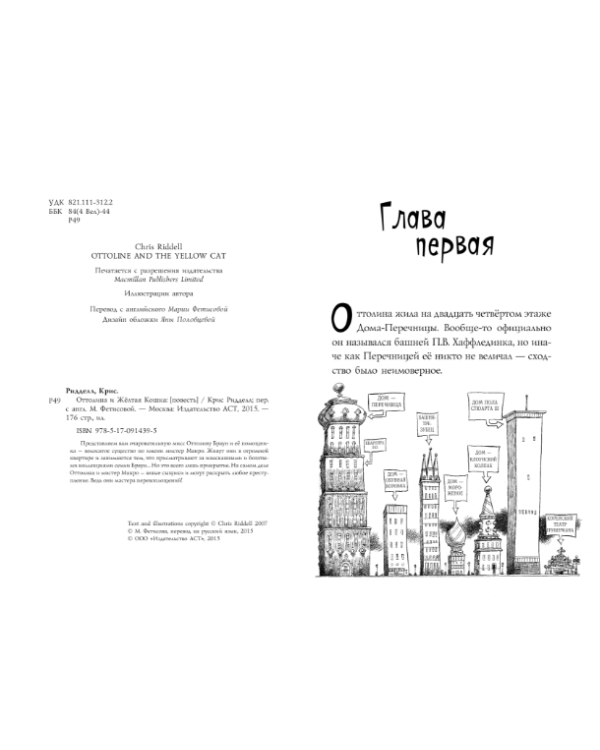 Оттолина и Жёлтая Кошка