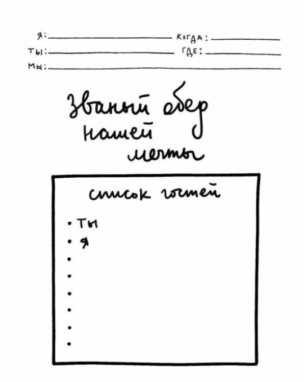 Я, ты, мы. Творческий блокнот для двоих