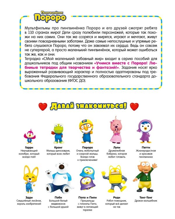 Пингвиненок Пороро. Любимые тетрадки для творчества и фантазий! Мой маленький забавный мир